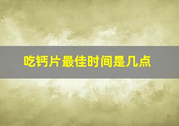 吃钙片最佳时间是几点