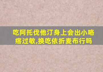 吃阿托伐他汀身上会出小咯瘩过敏,换吃依折麦布行吗