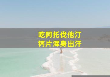 吃阿托伐他汀钙片浑身出汗