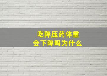 吃降压药体重会下降吗为什么