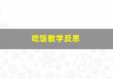 吃饭教学反思