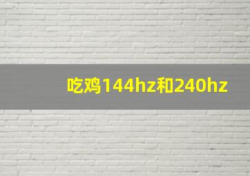 吃鸡144hz和240hz