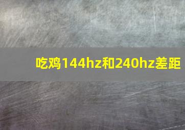 吃鸡144hz和240hz差距