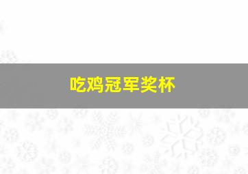 吃鸡冠军奖杯