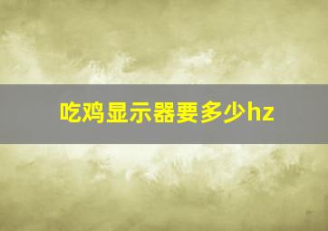 吃鸡显示器要多少hz