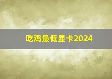 吃鸡最低显卡2024