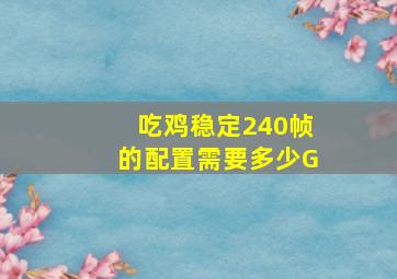 吃鸡稳定240帧的配置需要多少G