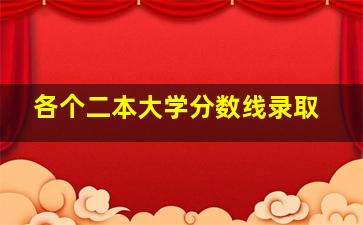 各个二本大学分数线录取