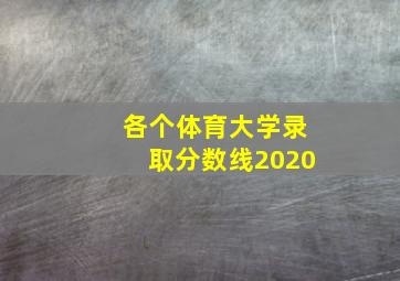 各个体育大学录取分数线2020