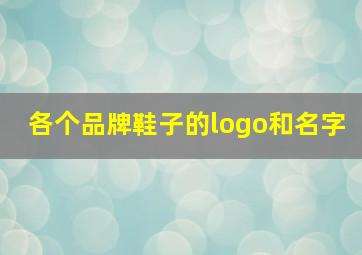 各个品牌鞋子的logo和名字