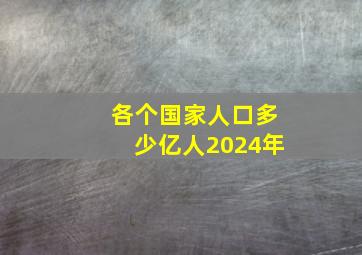 各个国家人口多少亿人2024年