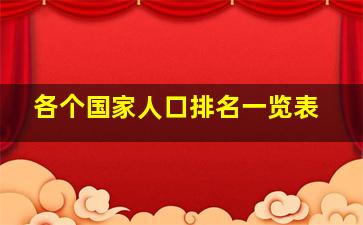 各个国家人口排名一览表