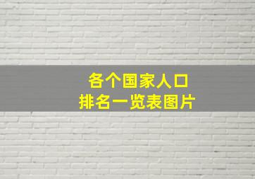 各个国家人口排名一览表图片