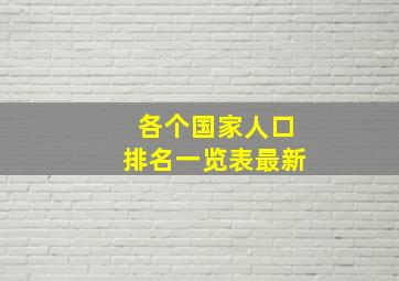 各个国家人口排名一览表最新