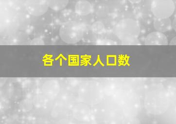 各个国家人口数