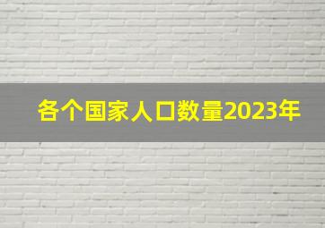 各个国家人口数量2023年