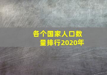 各个国家人口数量排行2020年