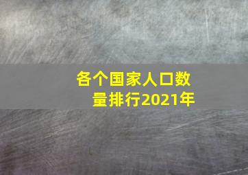 各个国家人口数量排行2021年