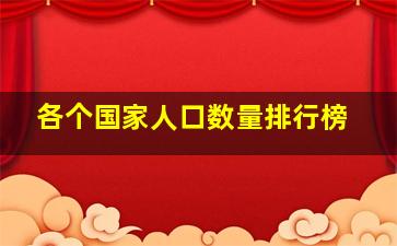 各个国家人口数量排行榜