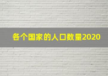 各个国家的人口数量2020