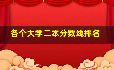 各个大学二本分数线排名