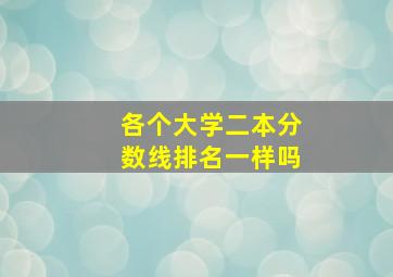 各个大学二本分数线排名一样吗