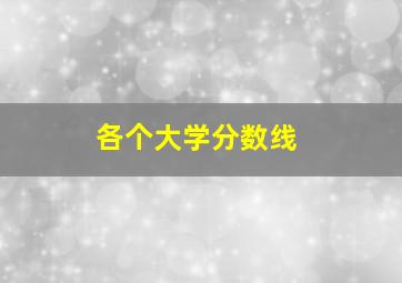 各个大学分数线