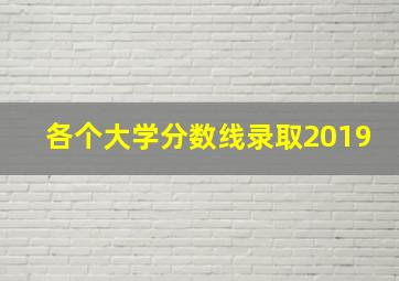 各个大学分数线录取2019