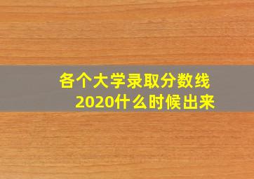 各个大学录取分数线2020什么时候出来