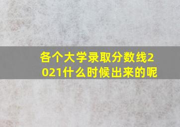 各个大学录取分数线2021什么时候出来的呢