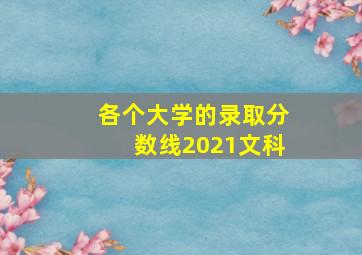 各个大学的录取分数线2021文科