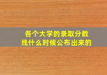 各个大学的录取分数线什么时候公布出来的