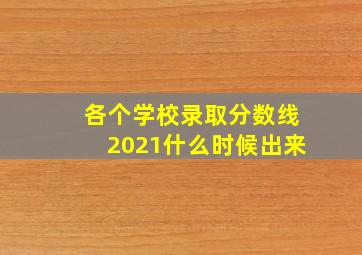 各个学校录取分数线2021什么时候出来