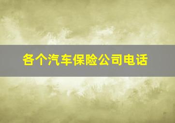 各个汽车保险公司电话