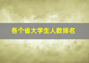 各个省大学生人数排名