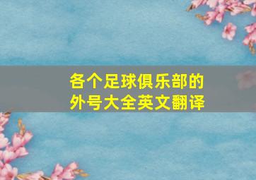 各个足球俱乐部的外号大全英文翻译