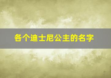 各个迪士尼公主的名字