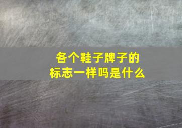 各个鞋子牌子的标志一样吗是什么