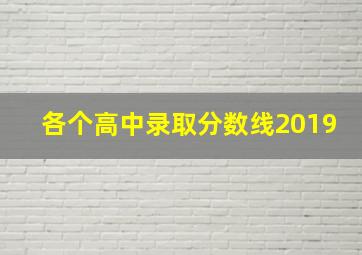 各个高中录取分数线2019