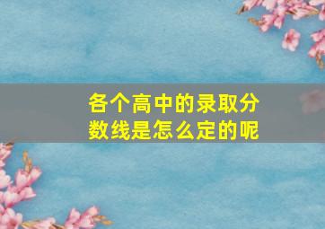 各个高中的录取分数线是怎么定的呢