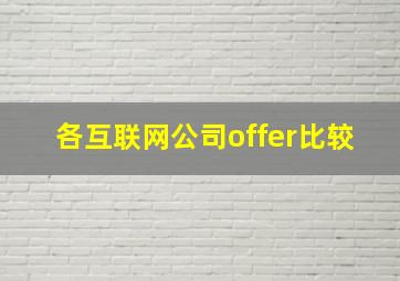 各互联网公司offer比较