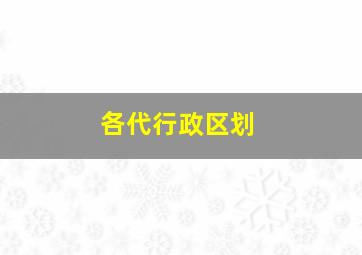 各代行政区划