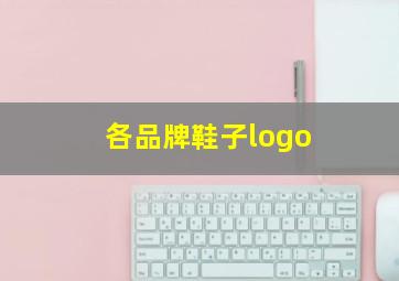 各品牌鞋子logo