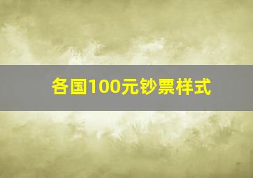 各国100元钞票样式