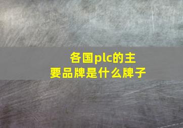 各国plc的主要品牌是什么牌子