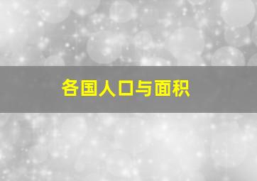 各国人口与面积