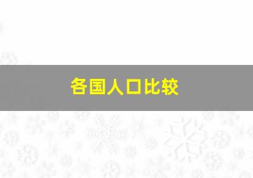 各国人口比较