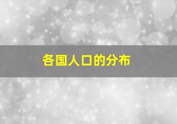 各国人口的分布