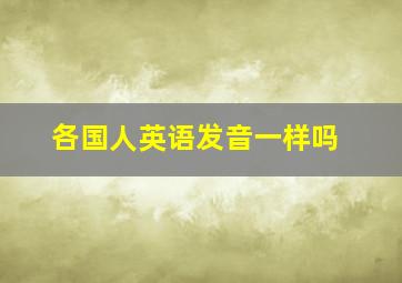 各国人英语发音一样吗