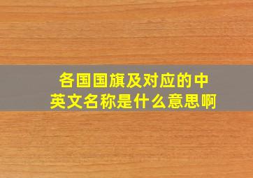 各国国旗及对应的中英文名称是什么意思啊